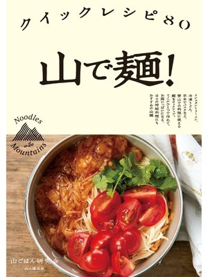 cover image of 山で麺! クイックレシピ80